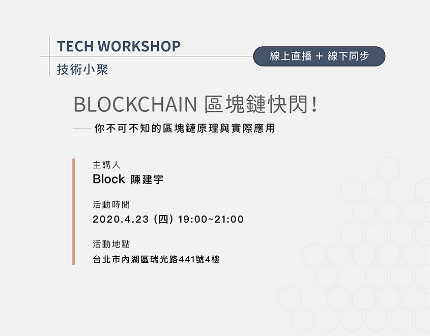 區塊鏈快閃！